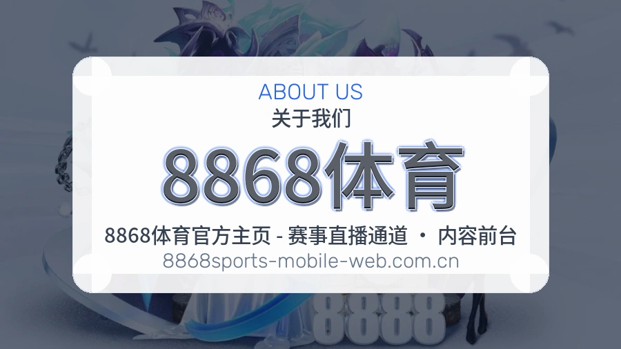 8868体育关于我们